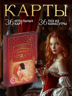 Игральные 36 карт Камасутра настольная взрослая игра, 18+ ЛАС ИГРАС 14269549 купить за 255 ₽ в интернет-магазине Wildberries