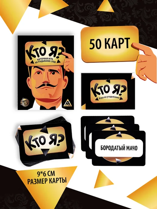 ЛАС ИГРАС Настольная игра с приколом для компании Кто Я, Кто Я, фото 2
