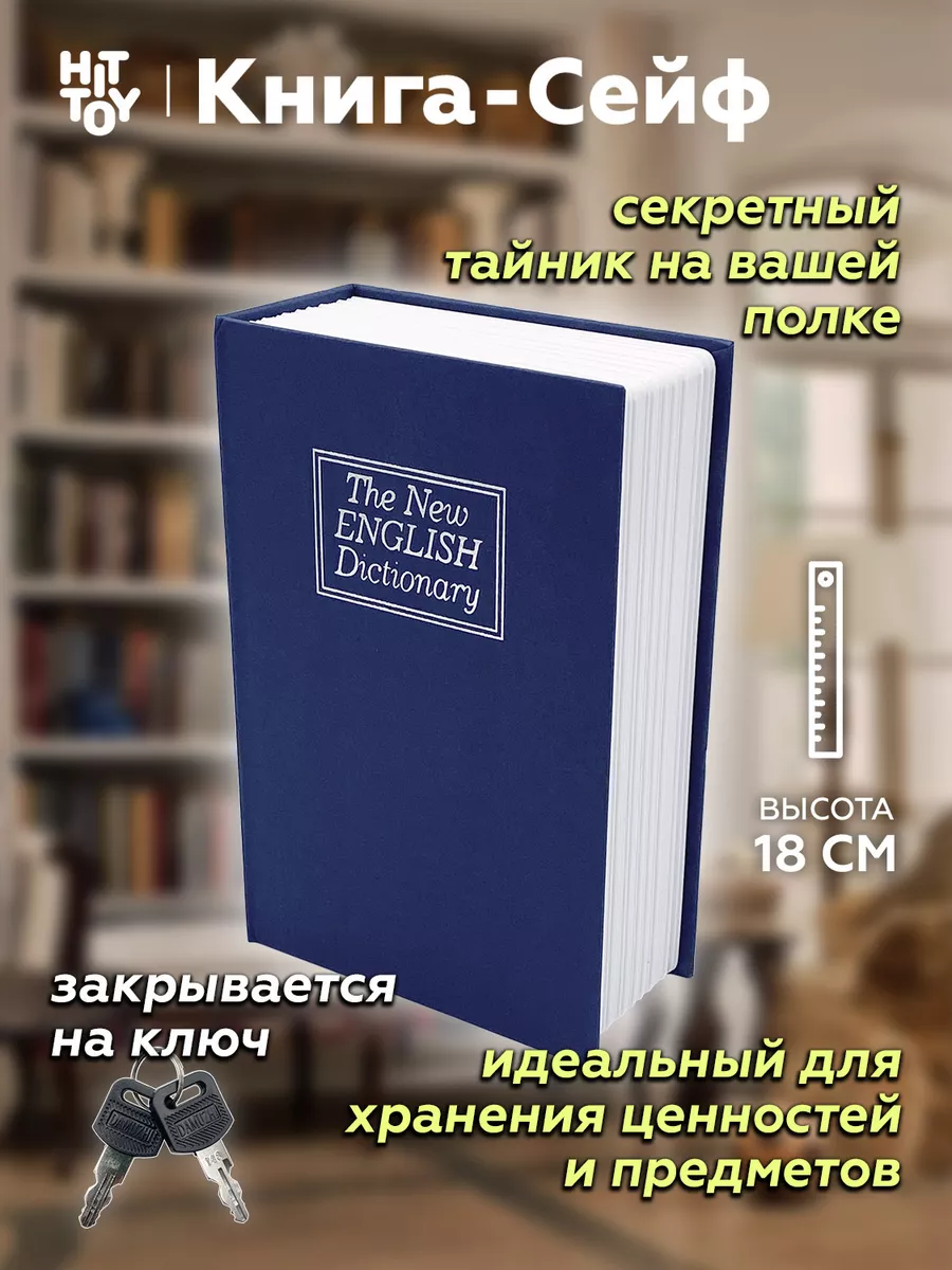 Книга-сейф Словарь 18 см, Муляж книги, Копилка Книга-сейф 14269787 купить  за 991 ₽ в интернет-магазине Wildberries