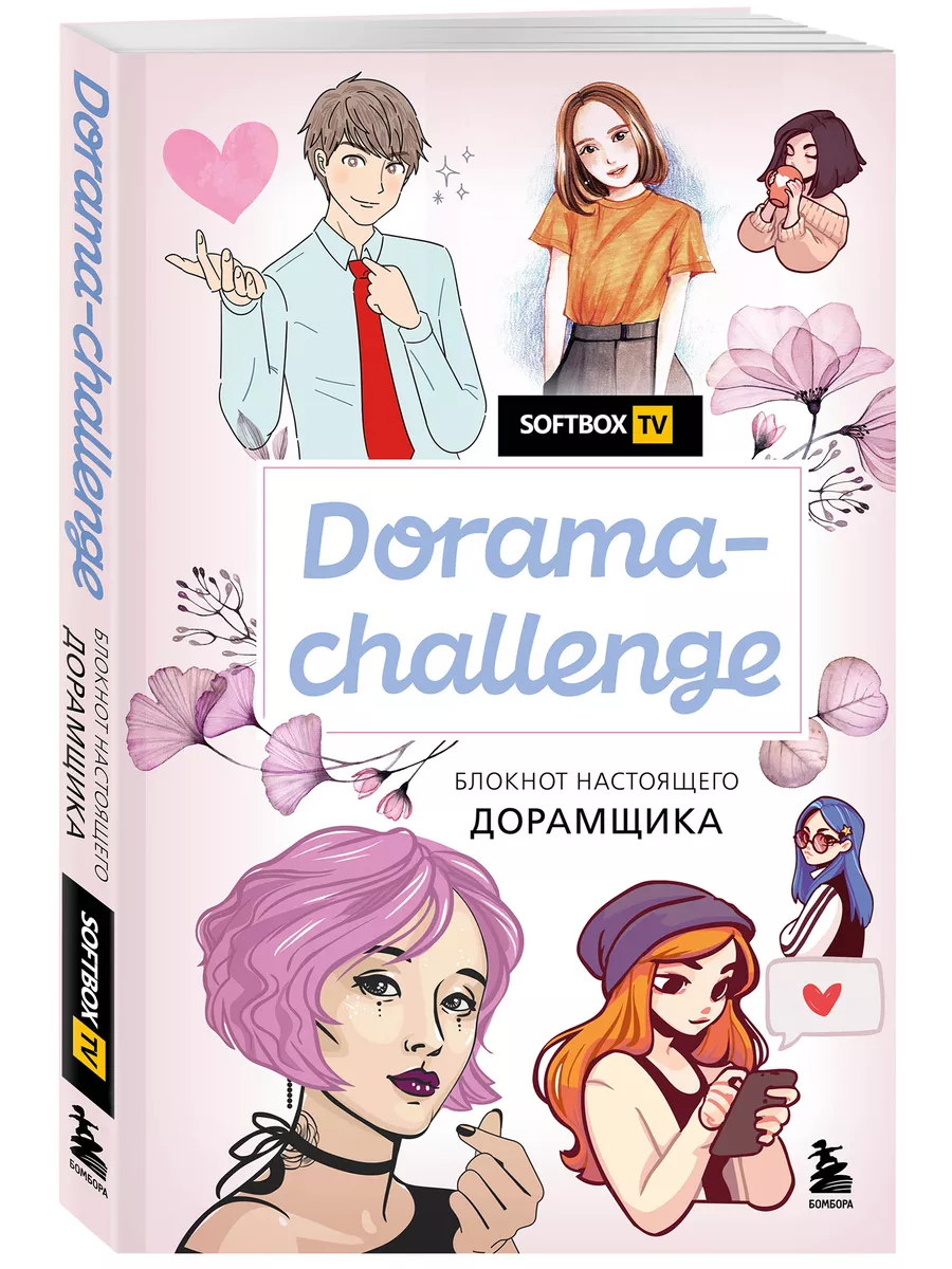 Dorama-challenge. Блокнот настоящего дорамщика от Softbox Эксмо 14271053  купить за 275 ₽ в интернет-магазине Wildberries