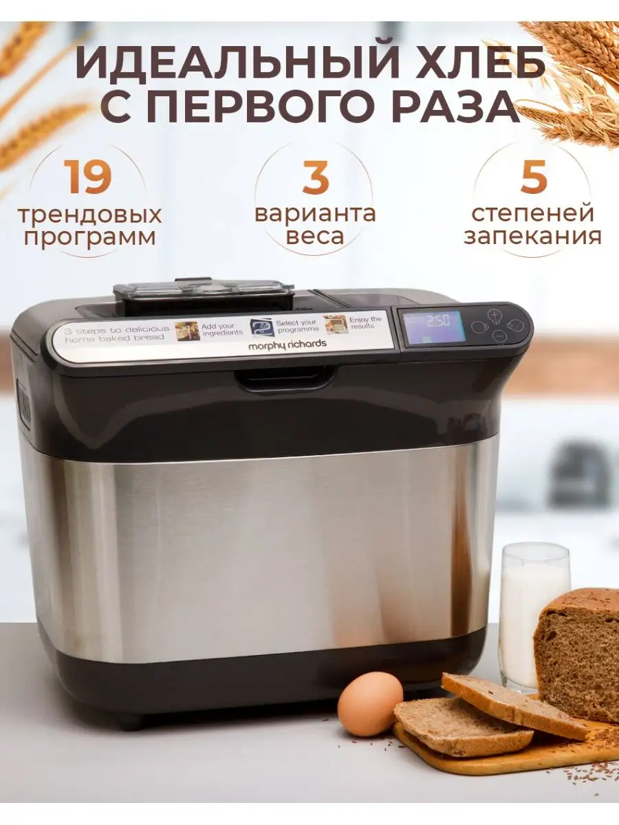 Многофункциональная хлебопечка с замесом теста, 19 программ Morphy Richards  14271736 купить в интернет-магазине Wildberries