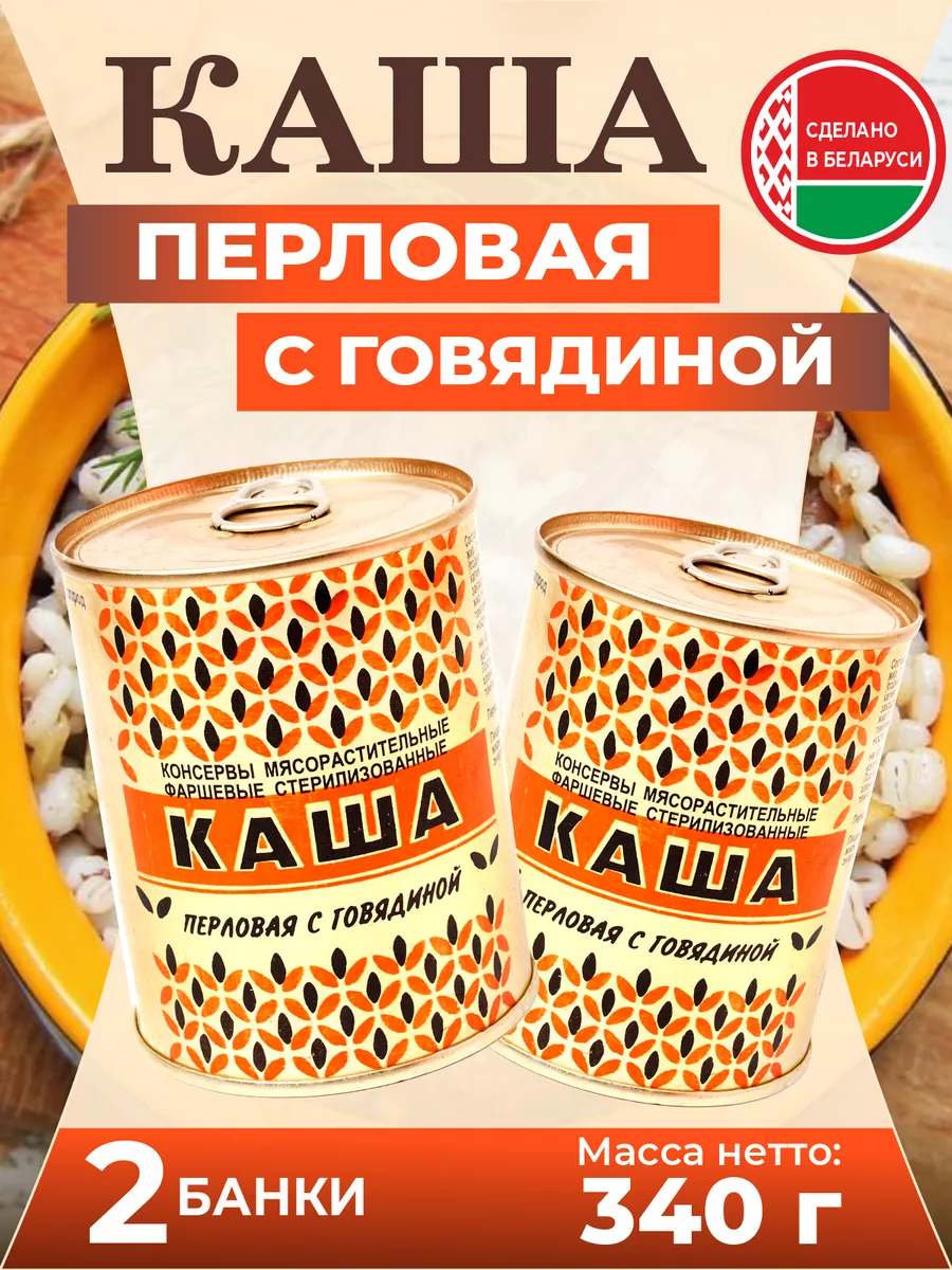 Тушенка белорусская каша перловая с говядиной Березовский мясоконсервный  комбинат 14272030 купить за 408 ₽ в интернет-магазине Wildberries