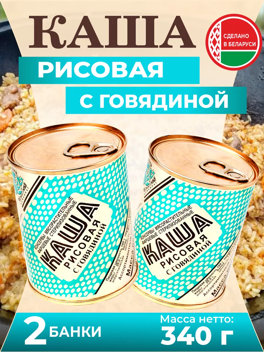 Тушенка белорусская каша рисовая с говядиной Березовский мясоконсервный  комбинат 14272032 купить в интернет-магазине Wildberries