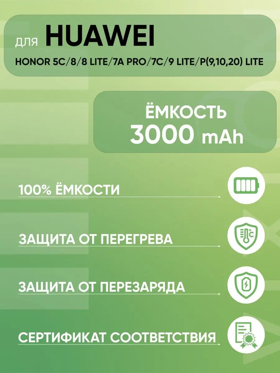 Аккумулятор для Huawei Honor 5C, 8Lite, 7A Pro, 7C, P20 Lite Vixion  14272044 купить за 858 ₽ в интернет-магазине Wildberries