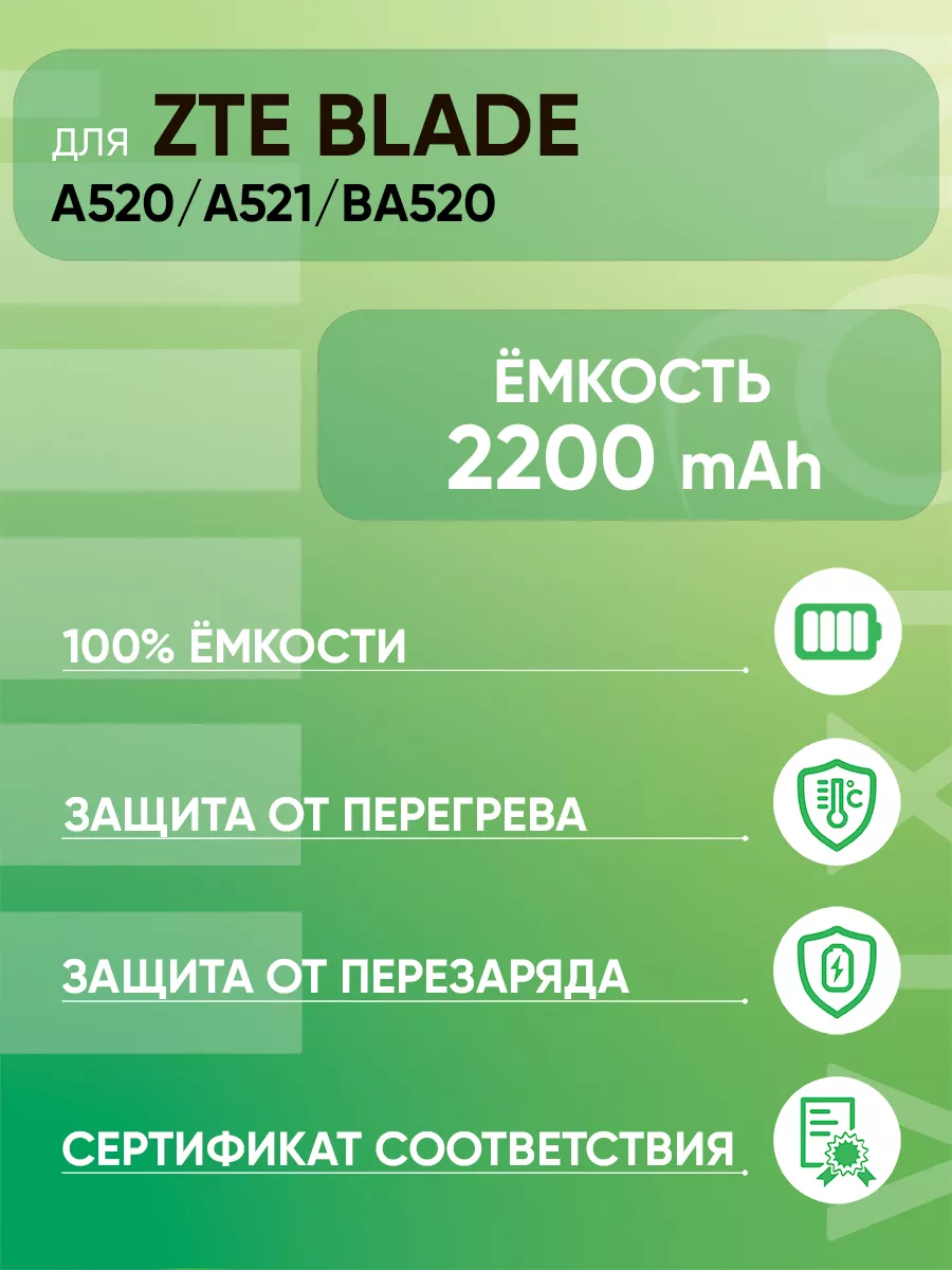 Аккумулятор для ZTE Blade A520, A521, BA520, А520 Vixion 14272048 купить за  622 ? в интернет-магазине Wildberries