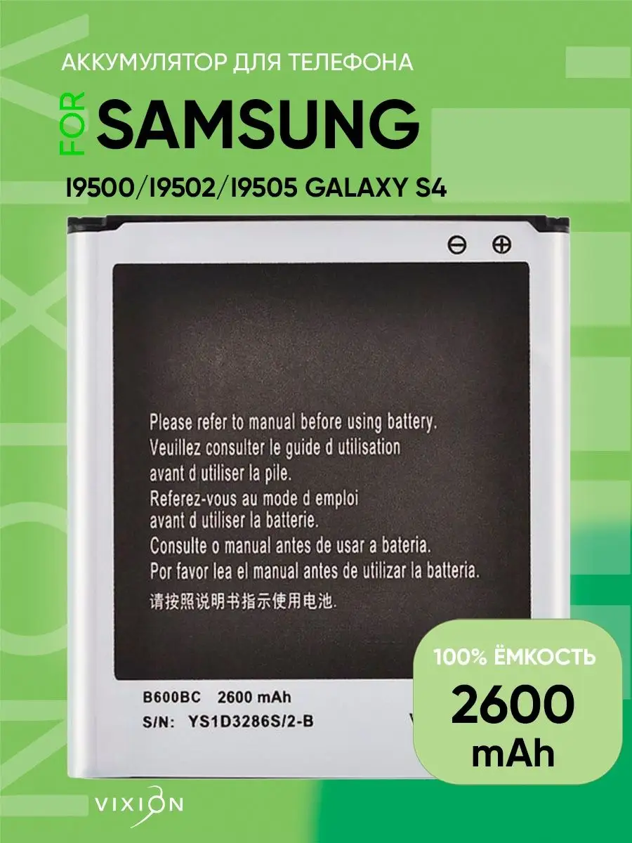 Аккумулятор для Samsung S4, i9500, i9502, i9505 Vixion 14272056 купить за  744 ₽ в интернет-магазине Wildberries