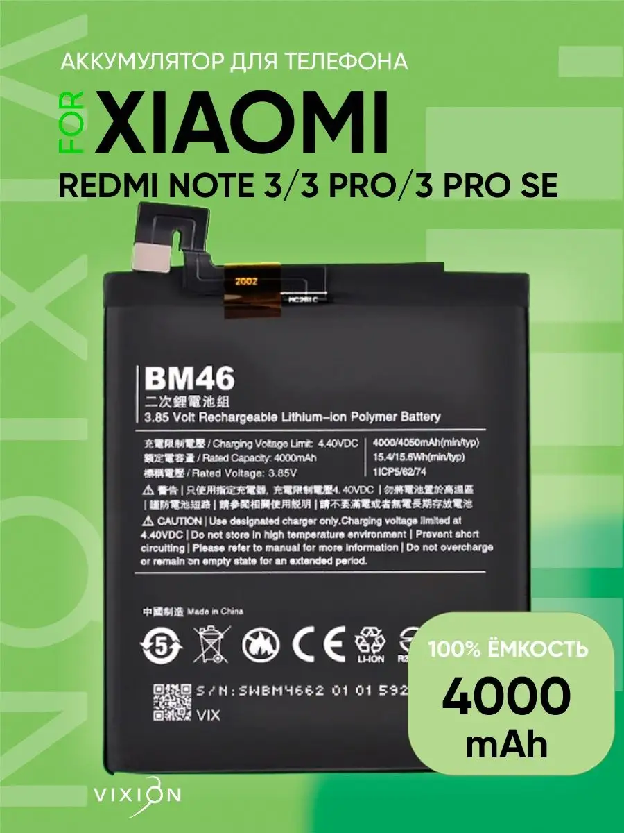 Аккумулятор для Xiaomi Redmi Note 3, 3 Pro, 3 Pro SE (BM46) Vixion 14272057  купить за 977 ? в интернет-магазине Wildberries