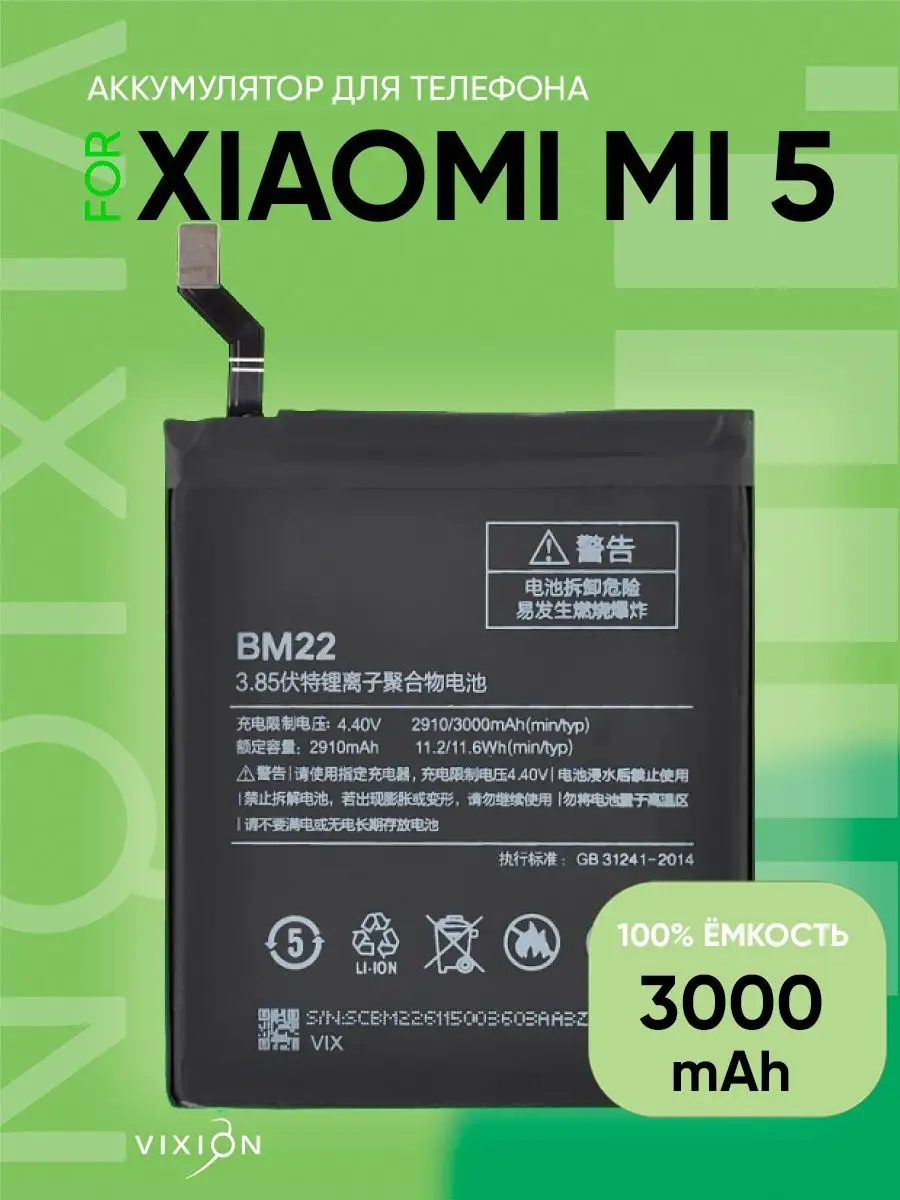 Аккумулятор для Xiaomi Mi 5 (BM22) Vixion 14272059 купить за 877 ₽ в  интернет-магазине Wildberries