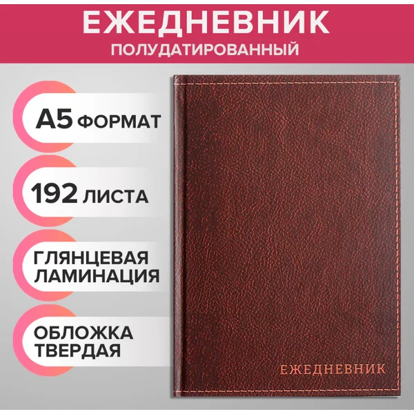 Ежедневник полудатированный, 192 листа