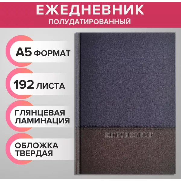 Ежедневник полудатированный, 192 листа