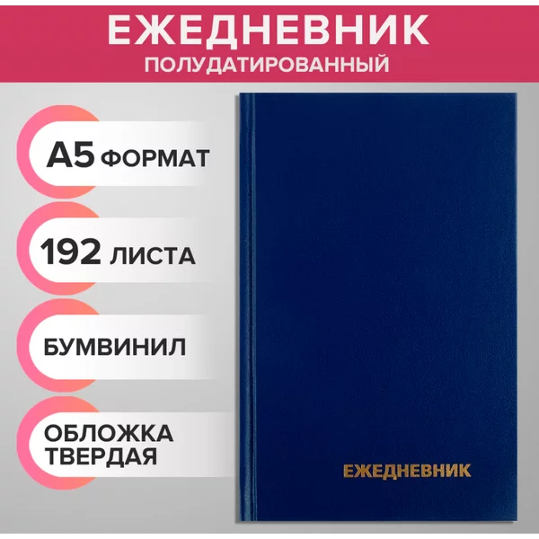 Ежедневник полудатированный на 4 года А5