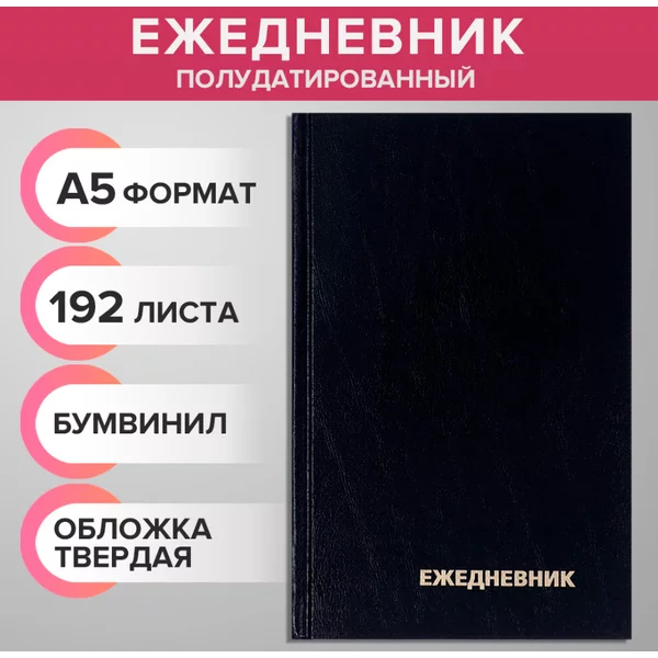 Ежедневник полудатированный на 4 года А5