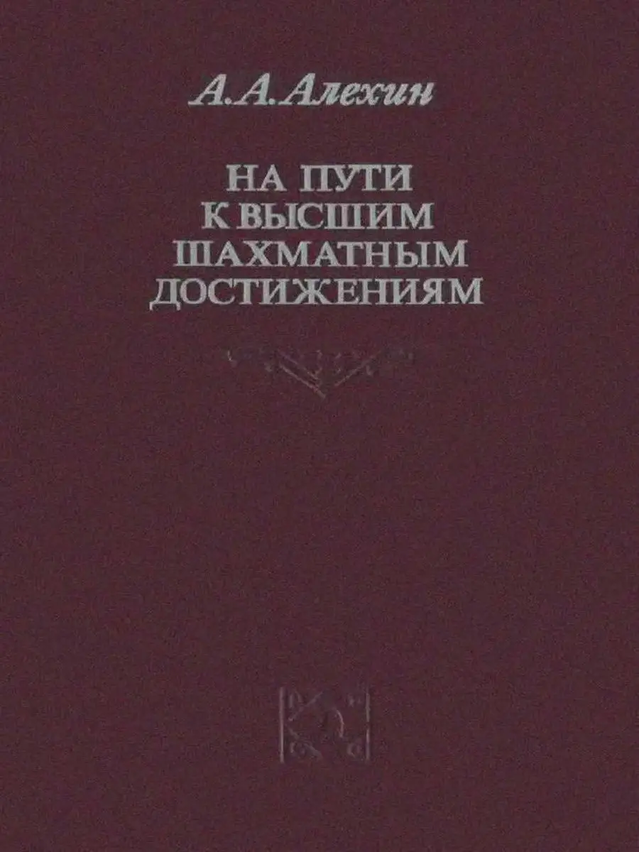 На пути к высшим шахматным достижениям. Алехин Русский шахматный дом  14273743 купить за 561 ₽ в интернет-магазине Wildberries