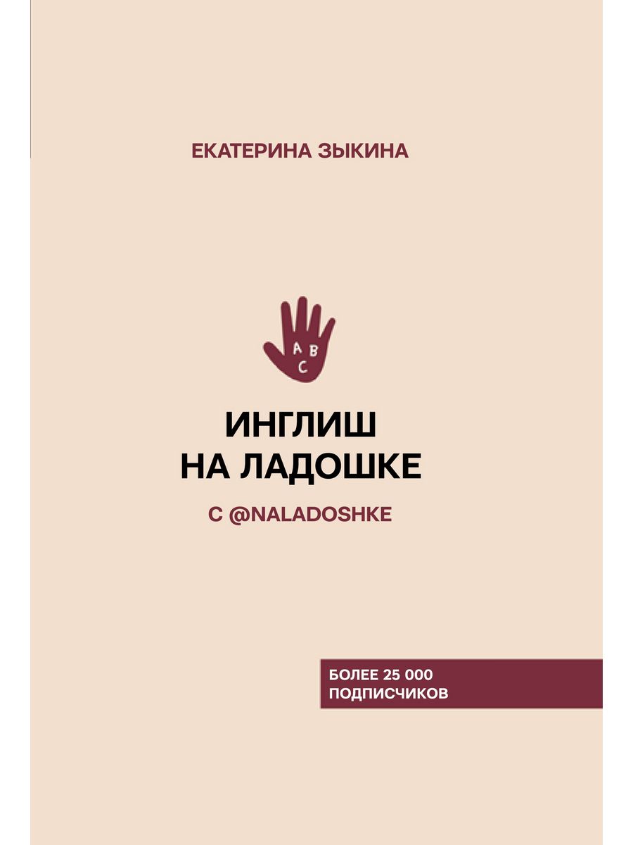 Инглиш на ладошке с @naladoshke Издательство АСТ 14274251 купить за 449 ₽ в  интернет-магазине Wildberries