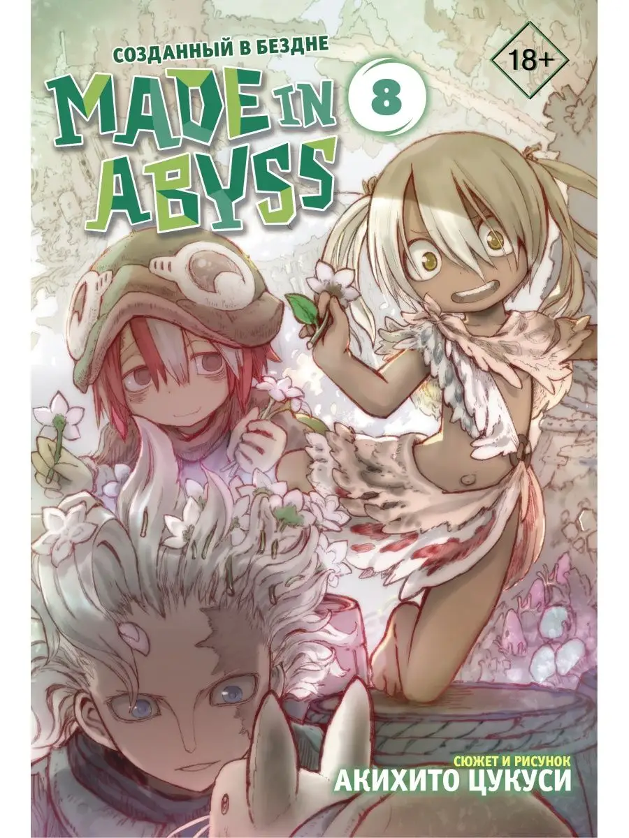 Made in Abyss. Созданный в бездне. Том 8 Издательство АСТ 14274255 купить  за 621 ₽ в интернет-магазине Wildberries