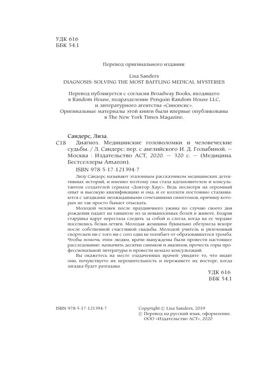 Диагноз. Медицинские головоломки и человеческие судьбы Издательство АСТ  14274259 купить за 485 ₽ в интернет-магазине Wildberries