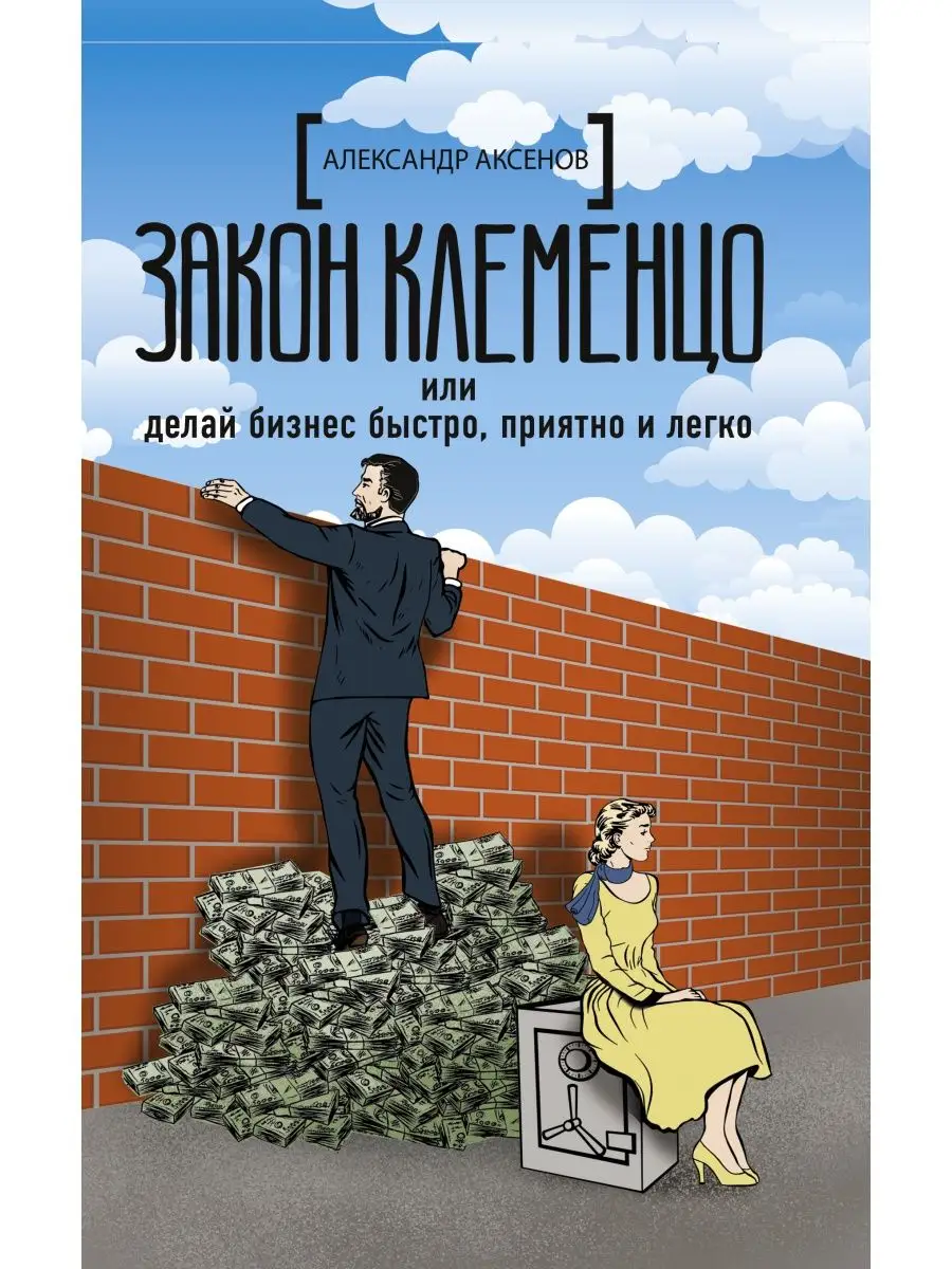 Закон Клеменцо или делай бизнес быстро,