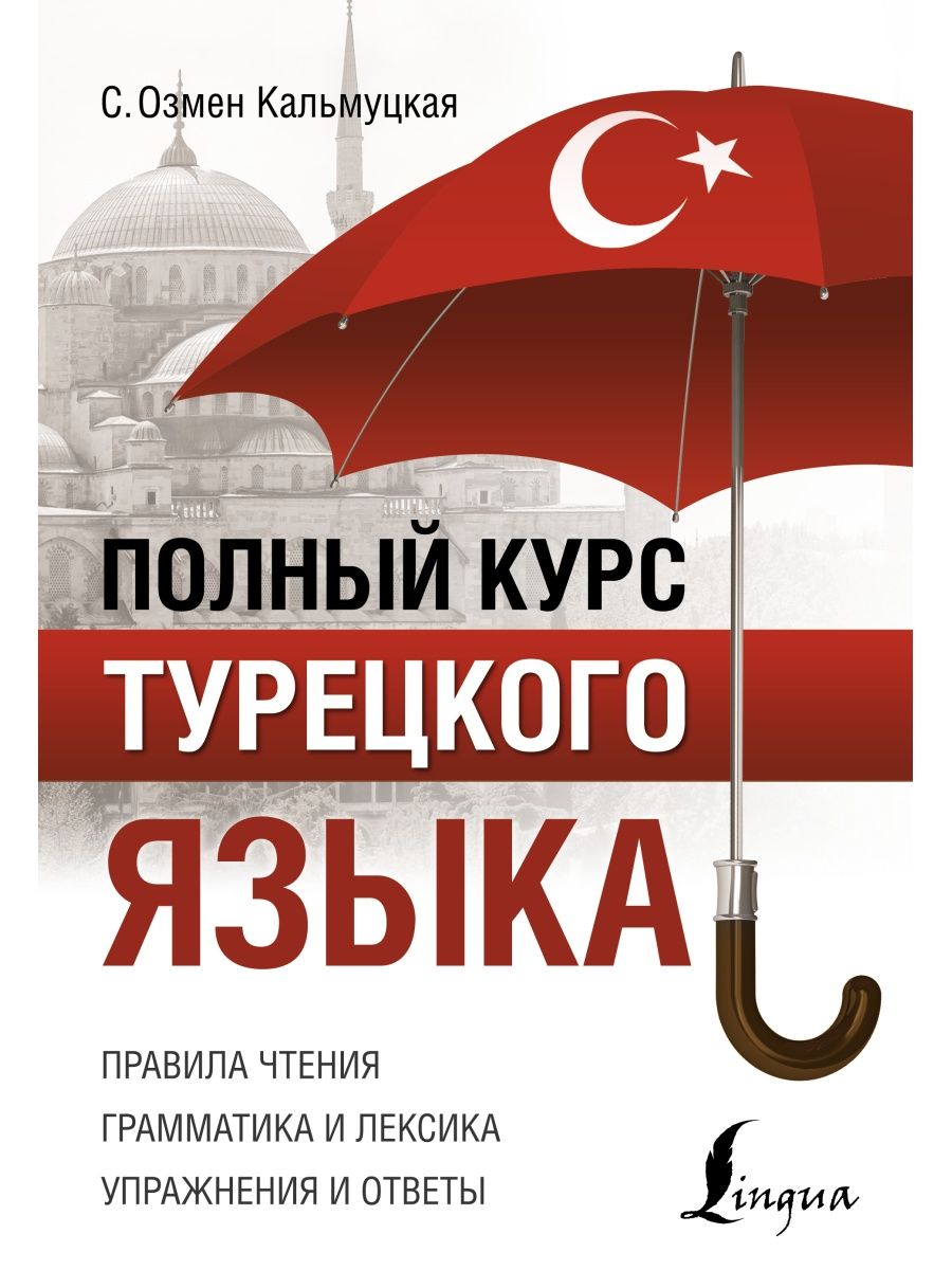 Полный курс турецкого языка Издательство АСТ 14274269 купить за 610 ₽ в  интернет-магазине Wildberries