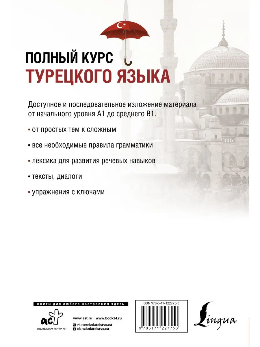 Полный курс турецкого языка Издательство АСТ 14274269 купить за 610 ₽ в  интернет-магазине Wildberries