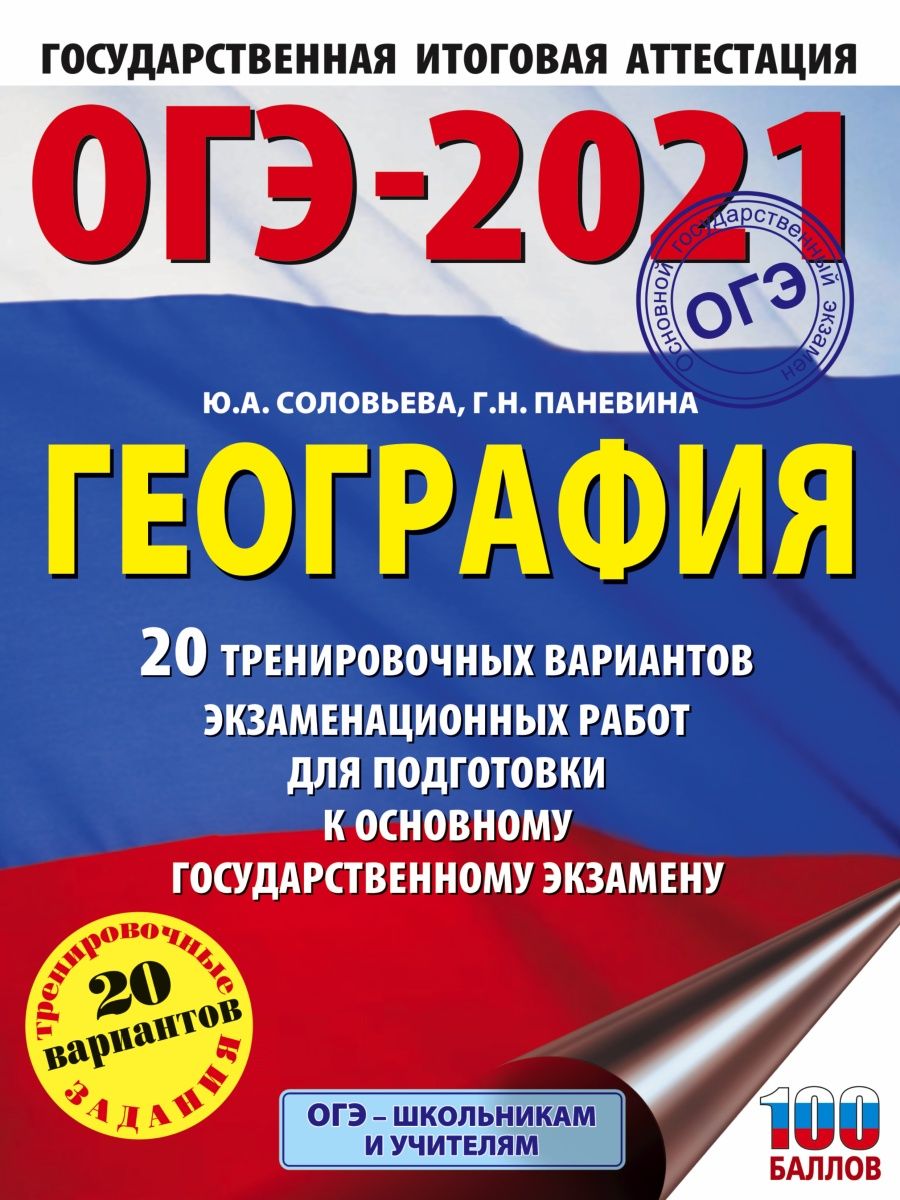 ОГЭ-2021. География (60х84/8) 20 Издательство АСТ 14274271 купить в  интернет-магазине Wildberries