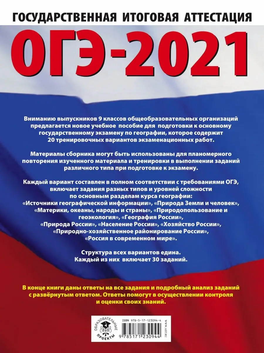 ОГЭ-2021. География (60х84/8) 20 Издательство АСТ 14274271 купить в  интернет-магазине Wildberries