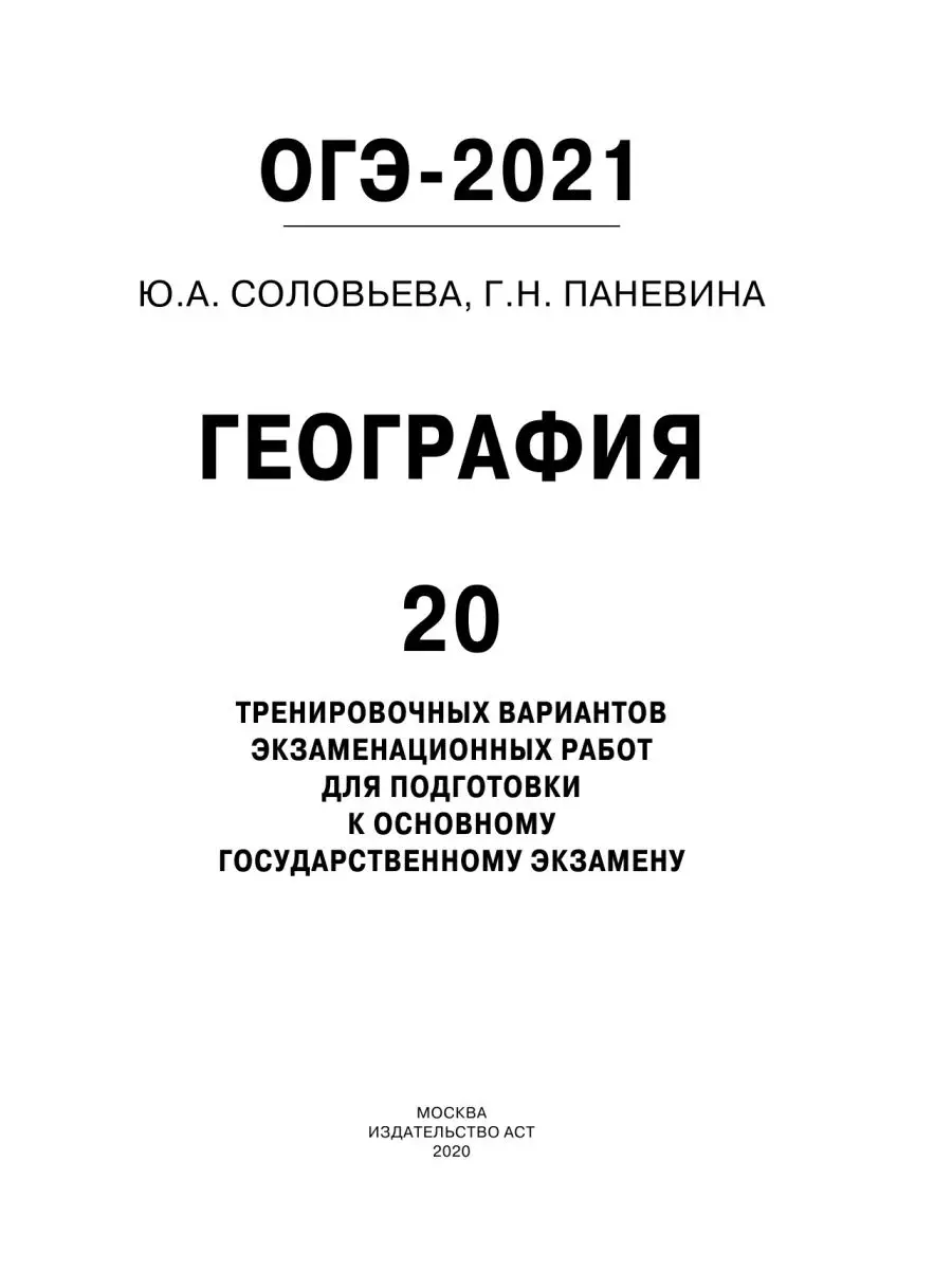 ОГЭ-2021. География (60х84/8) 20 Издательство АСТ 14274271 купить в  интернет-магазине Wildberries