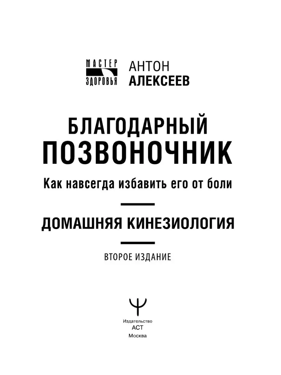 Благодарный позвоночник. Как навсегда избавить его от боли Издательство АСТ  14274273 купить в интернет-магазине Wildberries