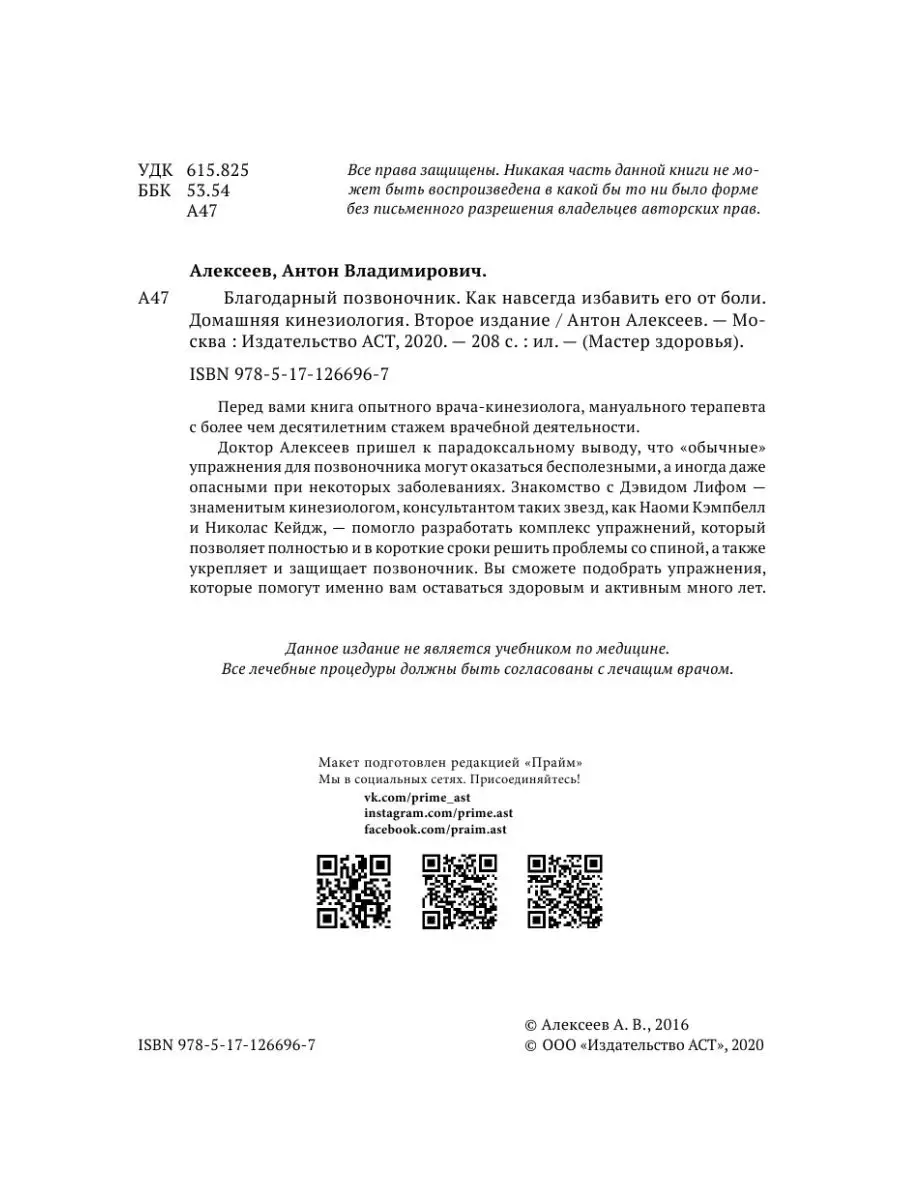 Благодарный позвоночник. Как навсегда избавить его от боли Издательство АСТ  14274273 купить в интернет-магазине Wildberries