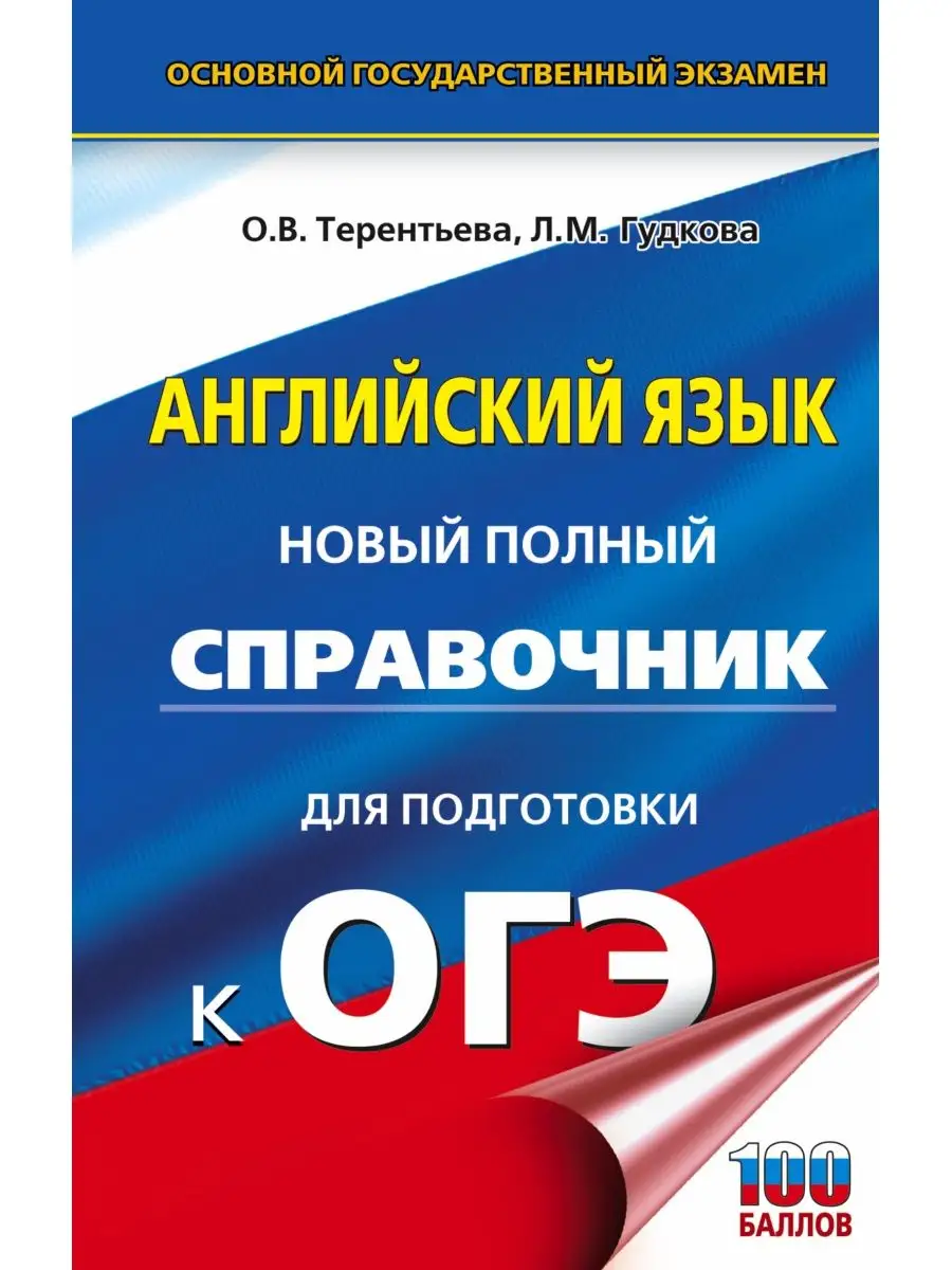 ОГЭ. Английский язык. Новый полный Издательство АСТ 14274278 купить в  интернет-магазине Wildberries