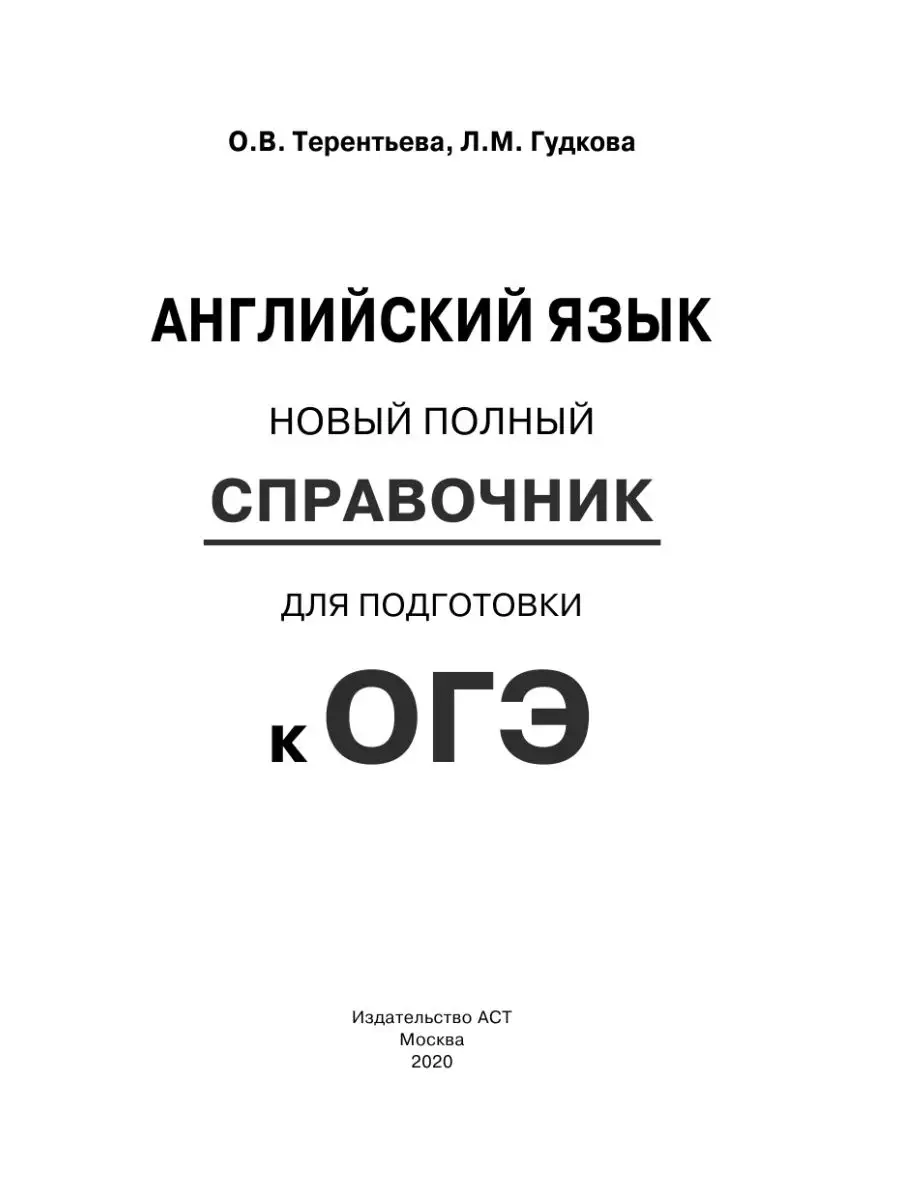 ОГЭ. Английский язык. Новый полный Издательство АСТ 14274278 купить в  интернет-магазине Wildberries