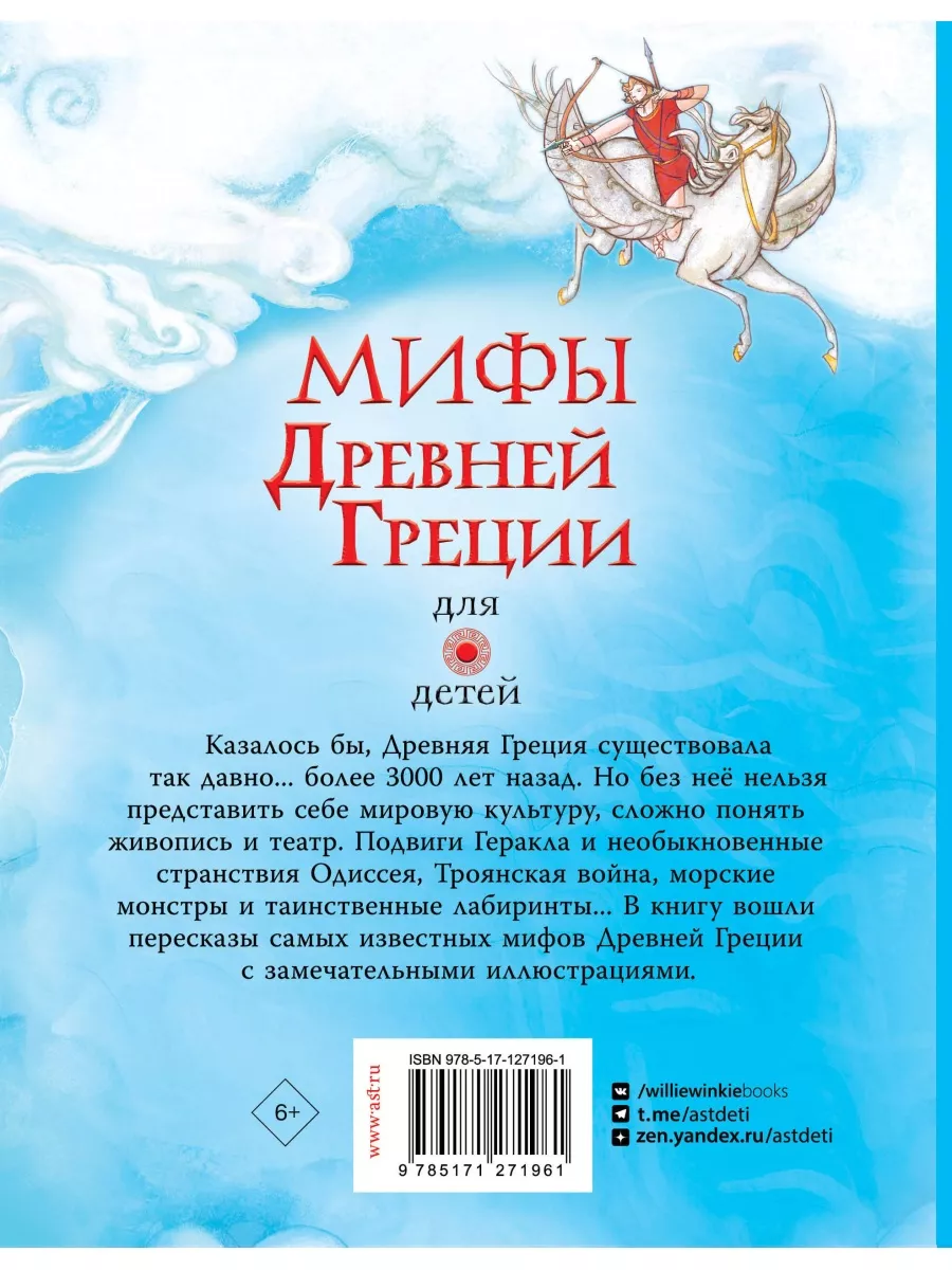 Мифы Древней Греции для детей Издательство АСТ 14274279 купить за 1 046 ₽ в  интернет-магазине Wildberries