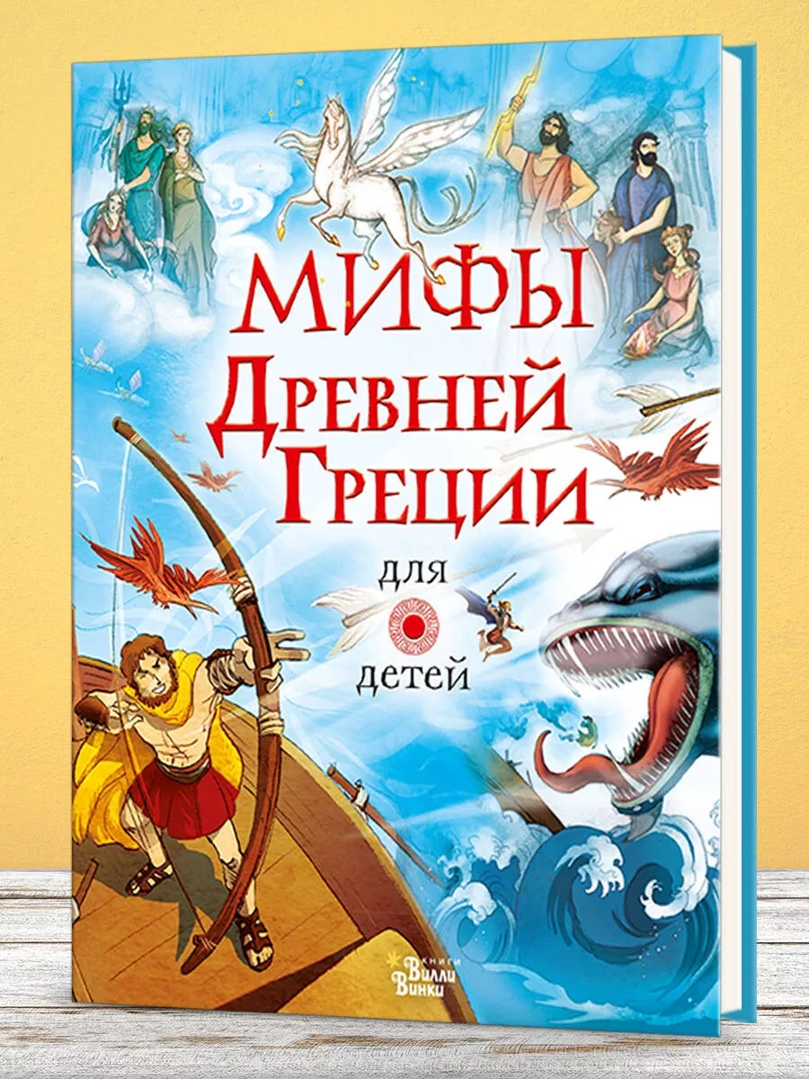 Мифы Древней Греции для детей Издательство АСТ 14274279 купить за 1 002 ₽ в  интернет-магазине Wildberries