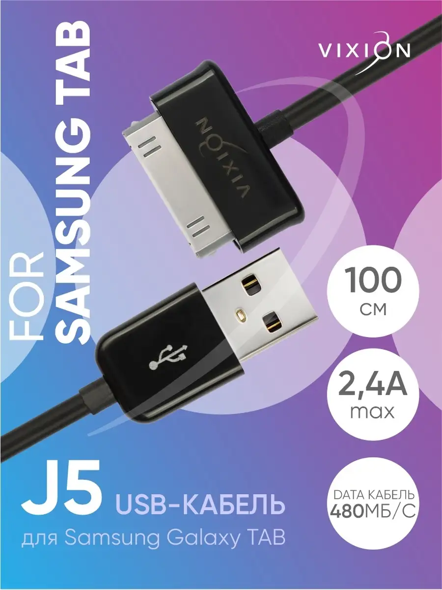 USB Кабель для Samsung Galaxy TAB 30 pin Vixion 14274913 купить за 310 ₽ в  интернет-магазине Wildberries