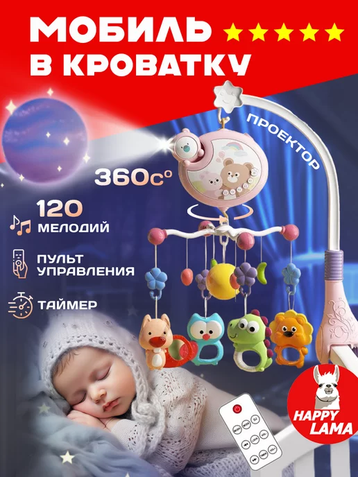 HAPPY LAMA игрушки Мобиль в кроватку для новорожденных