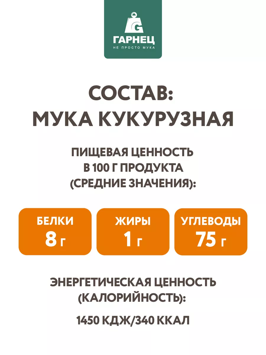 Мука Кукурузная 2х500 гр Гарнец 14275600 купить за 136 ₽ в  интернет-магазине Wildberries