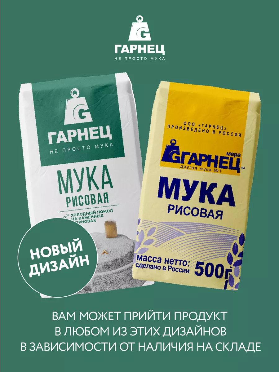 Мука рисовая 2х500 гр Гарнец 14275601 купить за 168 ₽ в интернет-магазине  Wildberries