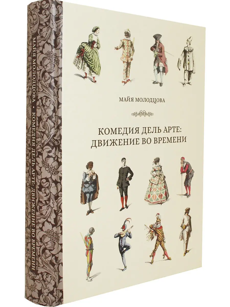 Комедия дель арте: движение во времени РГИСИ 14276186 купить в  интернет-магазине Wildberries