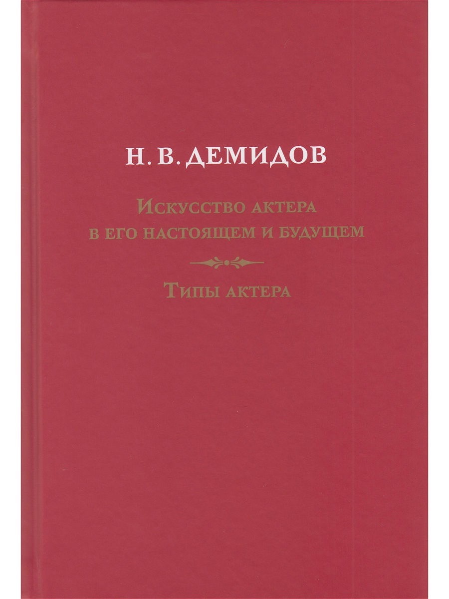 Искусство актера в его настоящем и будущем. Типы актера. РГИСИ 14276187  купить в интернет-магазине Wildberries