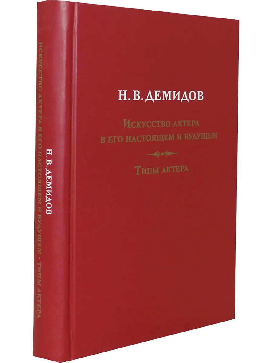 Искусство актера в его настоящем и будущем. Типы актера. РГИСИ 14276187  купить в интернет-магазине Wildberries