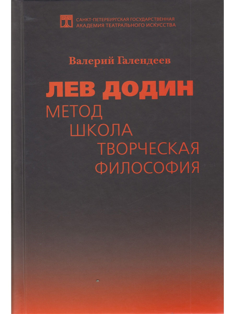 Лев Додин: Метод. Школа. Творческая философия РГИСИ 14276193 купить в  интернет-магазине Wildberries