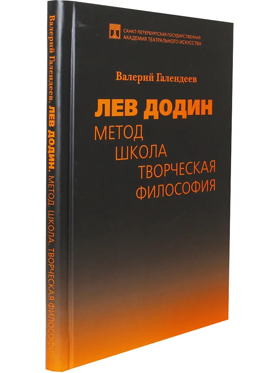 Лев Додин: Метод. Школа. Творческая философия РГИСИ 14276193 купить в  интернет-магазине Wildberries