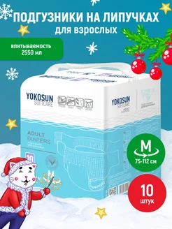 Подгузники на липучках для взрослых, размер М, 10 шт YokoSun 14276887 купить за 739 ₽ в интернет-магазине Wildberries