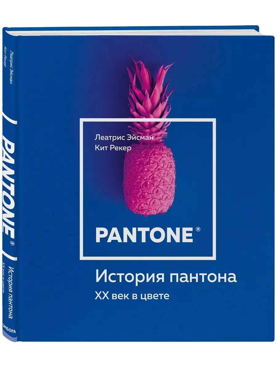 История пантона. XX век в цвете Эксмо 14277468 купить за 2 031 ₽ в  интернет-магазине Wildberries