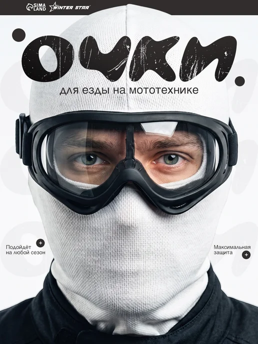 Сималенд Очки для мотокросса, черный