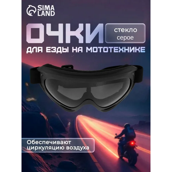 Мотоочки, стекло прозрачное серое,черный