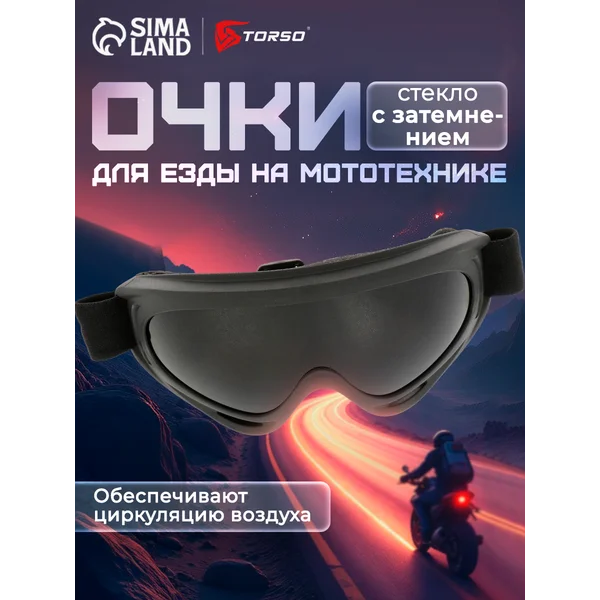 Очки-маска для мотокросса