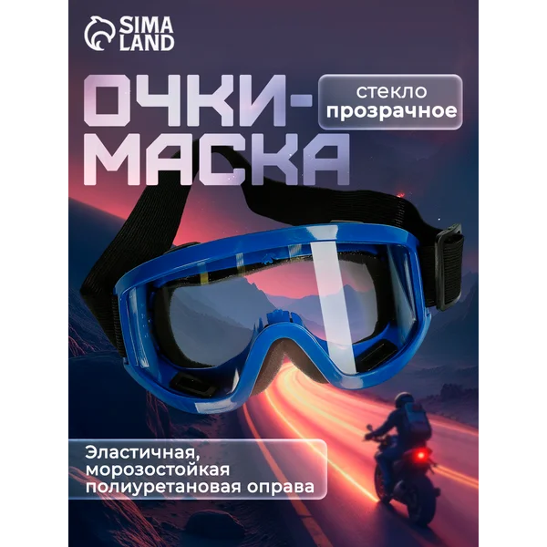 Очки-маска, стекло прозрачное