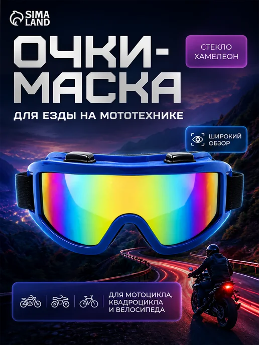 Сималенд Очки для езды на мототехнике, синий