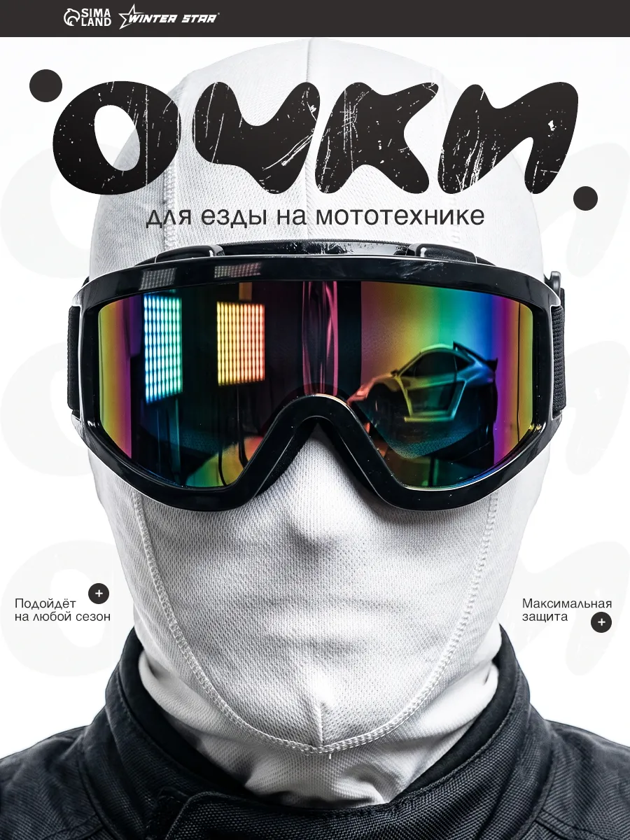 Очки для езды на мототехнике