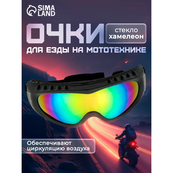 Очки-маска для мотокросса